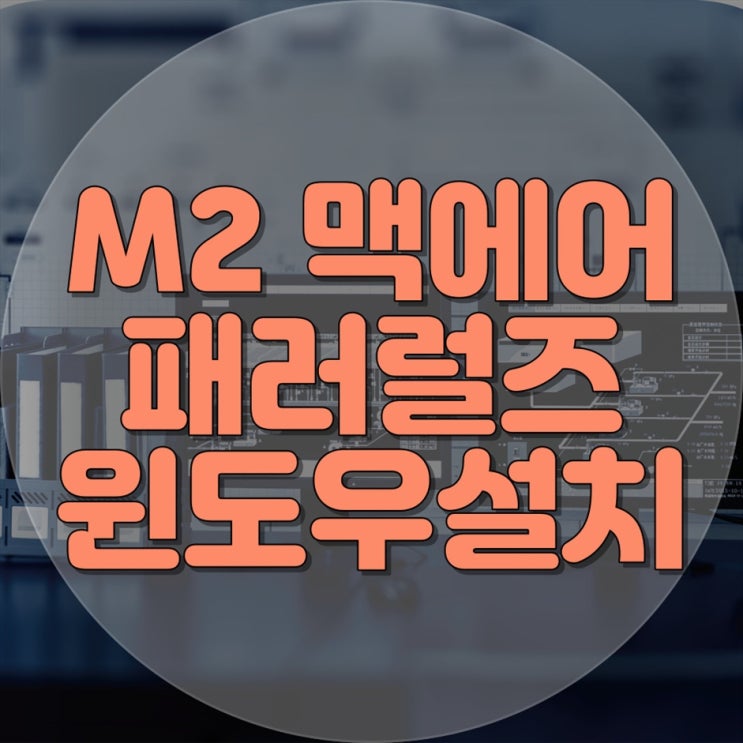  맥북에어 한글 M2패러럴즈 설치와 컴퓨터 수리 전문 업체 추천