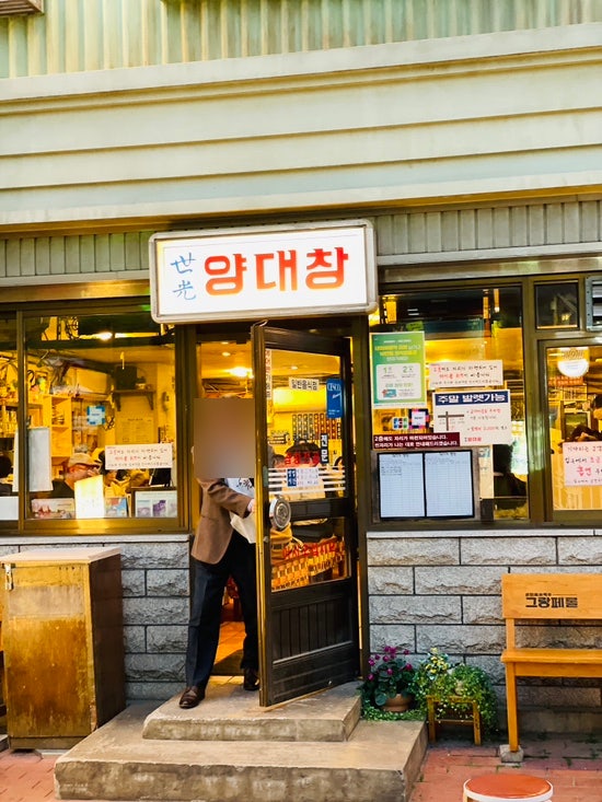  교대 맛집 세광양대창 교대본점 / 제대로 시간여행하고 오는 곳