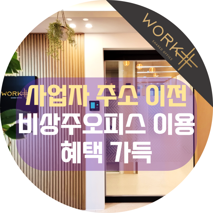  혜택 가득한 비상주오피스로 사업자 주소 이전