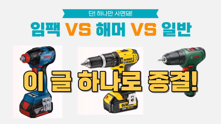  [전동드릴] 드릴드라이버 임팩 VS 해머, 이 글 하나로 종결(하나만 사면 돼)