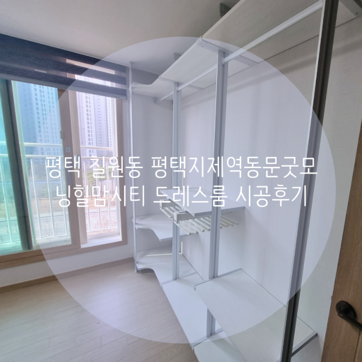 평택 드레스룸 평택지제역 동문굿모닝힐맘시티 우리집 깔끔한 화이트 드레스룸을 소개합니다^^ 평택 드레스룸 평택지제역 동문굿모닝힐맘시티 우리집 깔끔한 화이트 드레스룸을 소개합니다^^