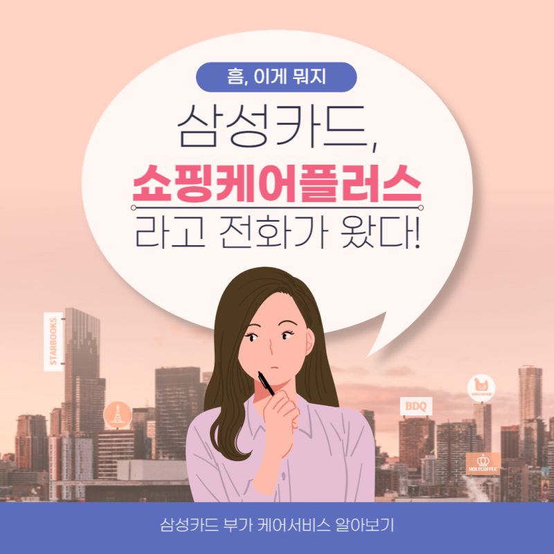 삼성카드 쇼핑케어 플러스, 가입 후 한달 전 해지하기!