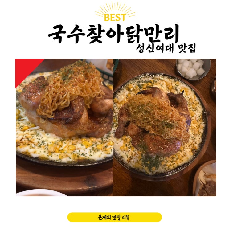  성신여대맛집 국수찾아닭만리 치맥하기 좋아요