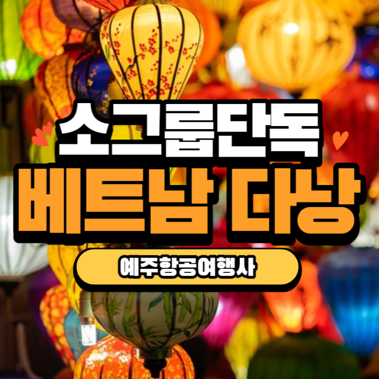  청주공항출발 소그룹 베트남 다낭 해외여행 노팁 노옵션 노쇼핑 청주여행사 봄여행 단독