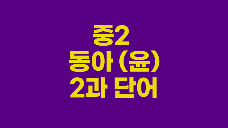  중학내신대비 중1 동아윤정미 2과 단어암기