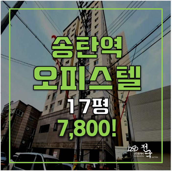 평택경매 지산동 오피스텔 21평형 7천만원대 , 송탄역 평택경매 지산동 오피스텔 21평형 7천만원대 , 송탄역