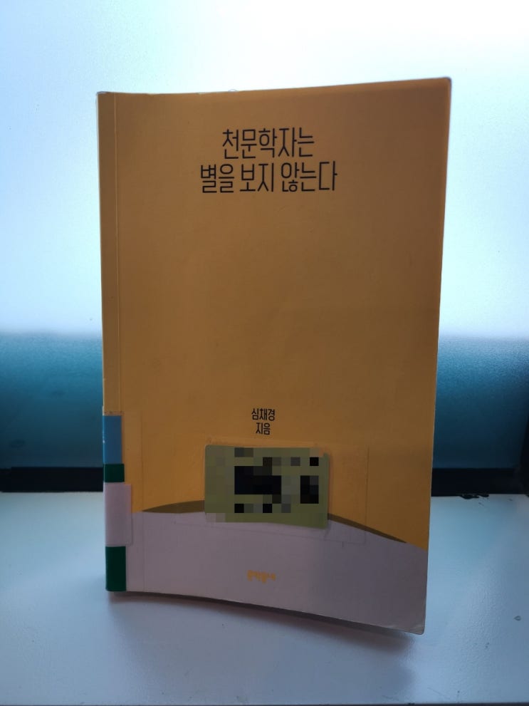  [독서] 천문학자는 별을 보지 않는다 심채경 에세이 추천 문학동네