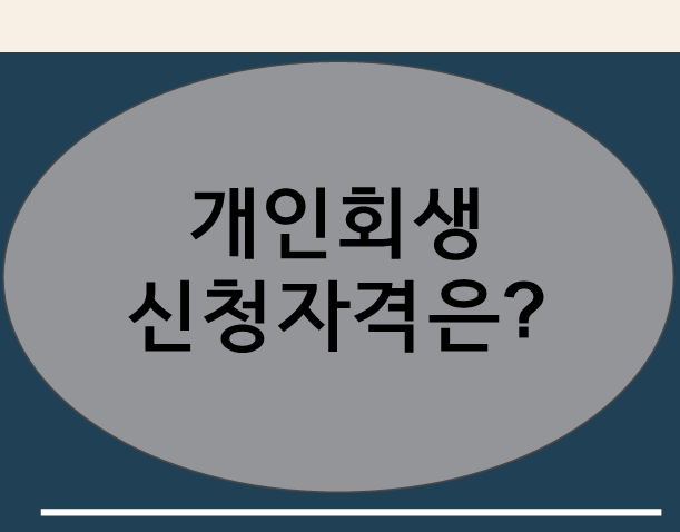  부천 변호사 중동 개인회생파산 신청자격이 궁금하다면?