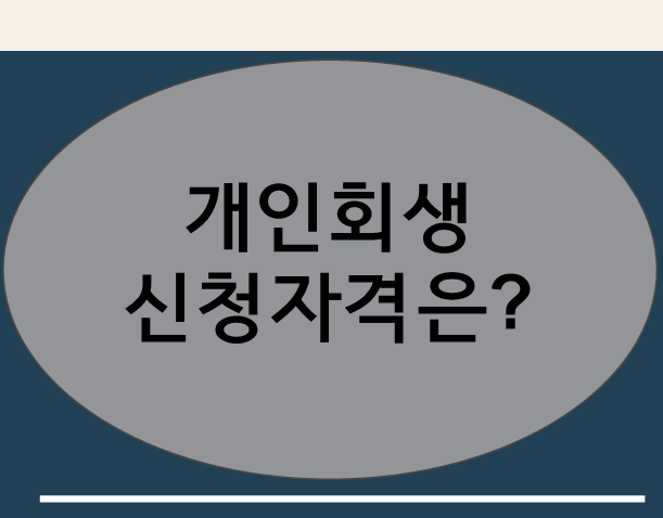 부천 변호사 중동 개인회생파산 신청자격이 궁금하다면?