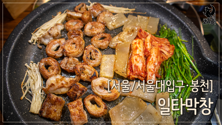 서울대입구 맛집 골목에 숨은 고기집, 일타막창