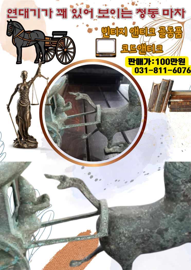  빈티지 앤티크 고대 레트로 [오래된 흔적의 청동 마차] 코드앤티크