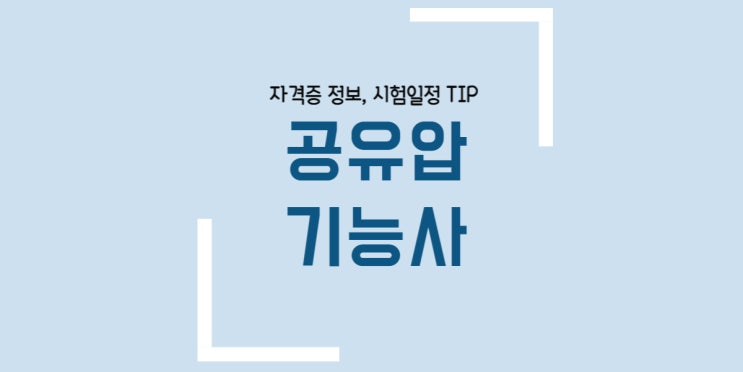  공유압기능사 필기 실기 시험일정 합격률 독학 2025년 개정 통합