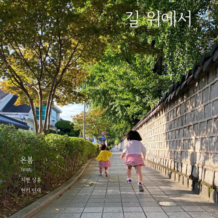 온봄 - 길 위에서 길 위에서 [노래가사, 듣기, Audio]