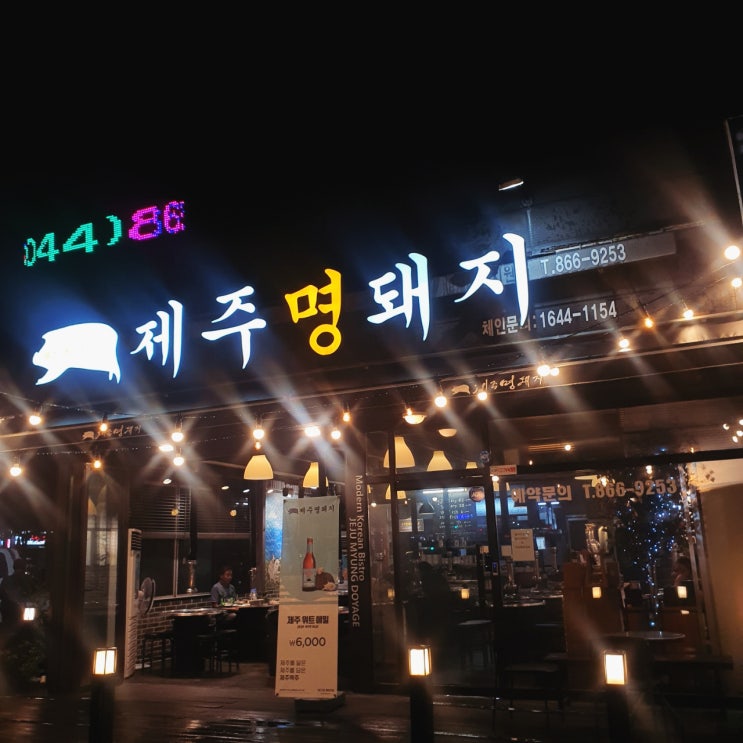  세종조치원맛집 두툼한 삼겹살 먹고싶을땐 제주명돼지조치원점