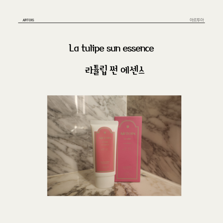  따뜻해져도 더워져도 뽀송함이 유지되는 아르투아 * 라튤립 선 에센스