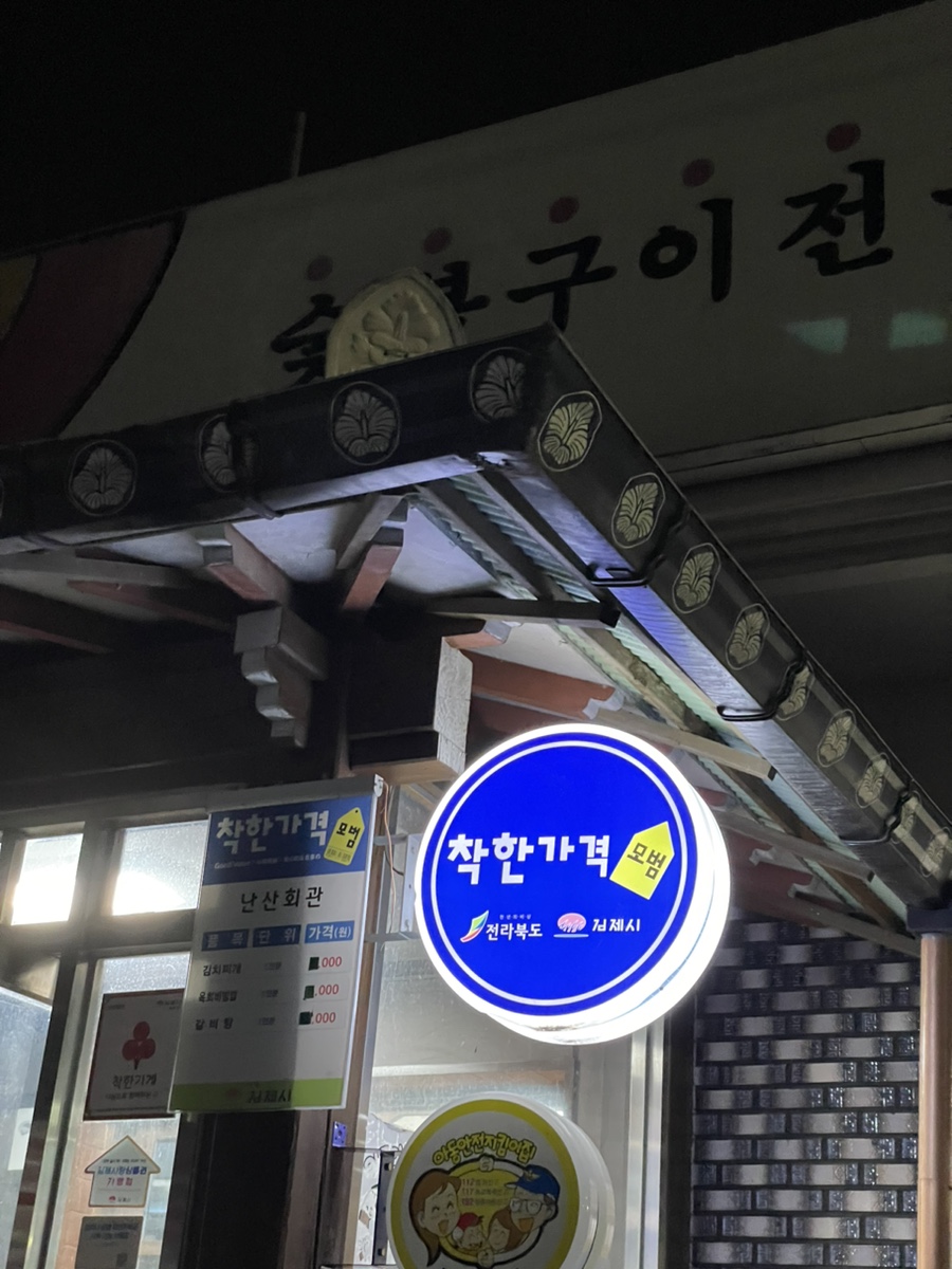 난산회관 사진 2