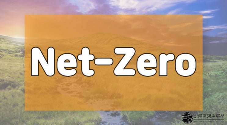 net-zero, OO 기업으로 인정받아야 성공한다.