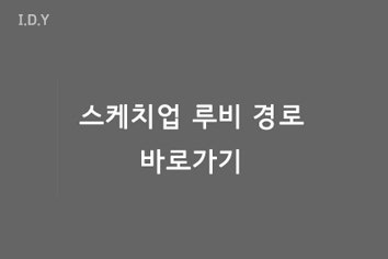 스케치업 루비 다운로드하는 방법 루비 경로 쉽게 찾기 바로 가기
