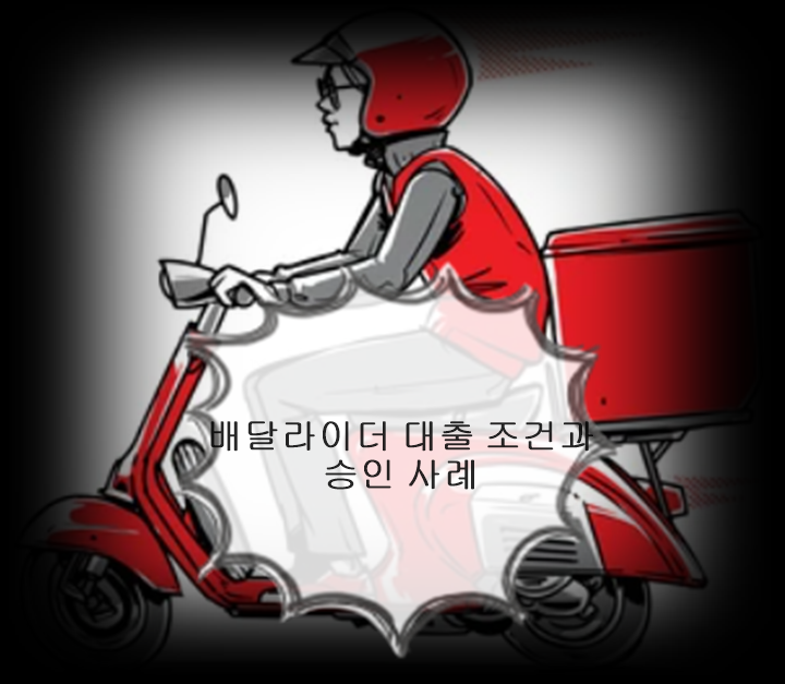  라이더대출 배달대행 종사자 대출 조건과 승인 사례