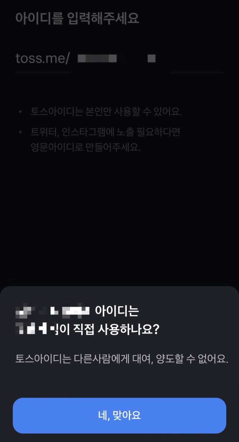 토스 아이디로 실명이나 계좌번호 없이 돈받기 (익명송금 꿀팁!!) : 네이버 블로그