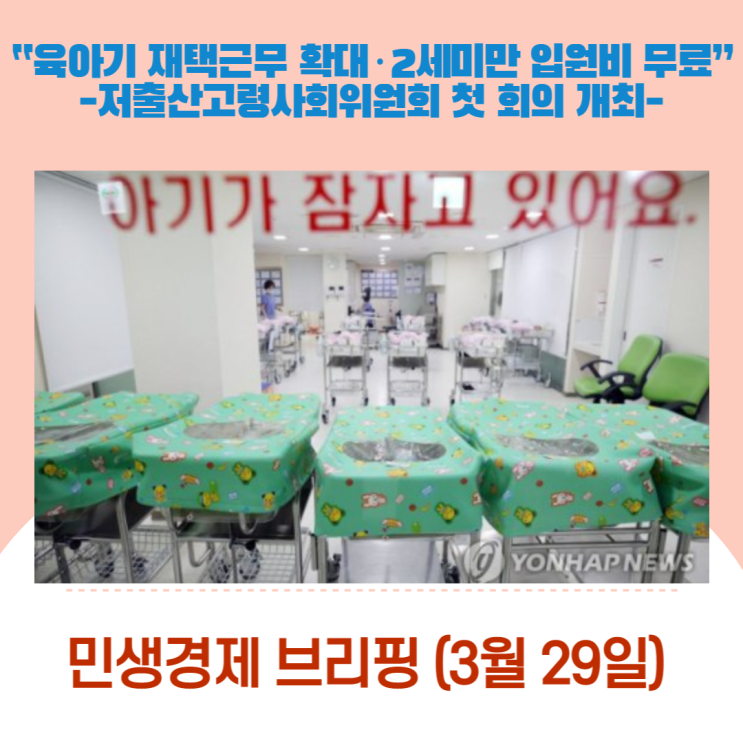  “육아기 재택근무 확대·2세 미만 입원비 무료”-저출산고령사회위원회 첫 회의 개최-