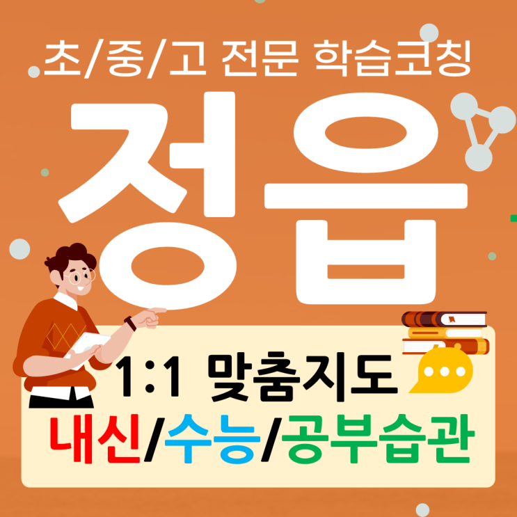  정읍 수성동 영어과외 시기동 수학과외 중학 고등 일대일 맞춤 전문과외