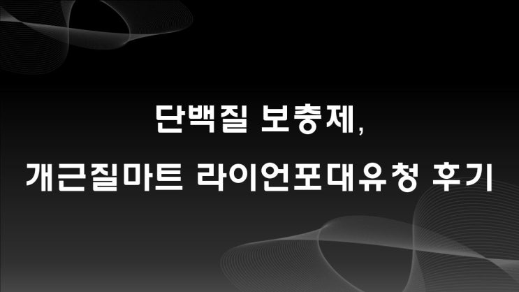 단백질 보충제, 개근질마트 라이언포대유청 후기
