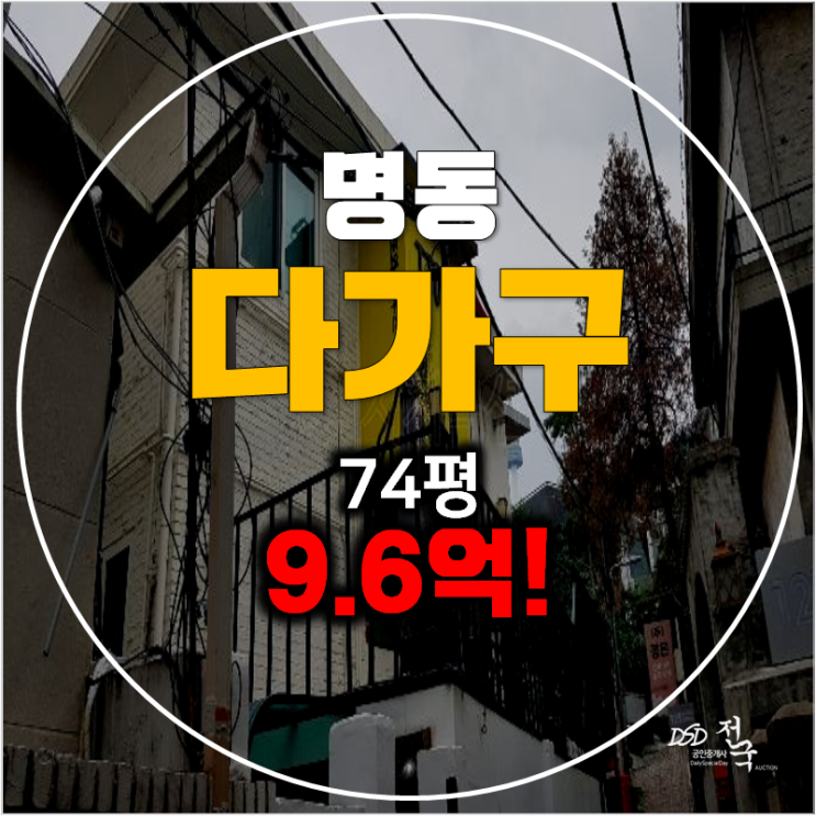 서울 다가구주택 경매 , 남산동 통건물 74평 수익형 부동산