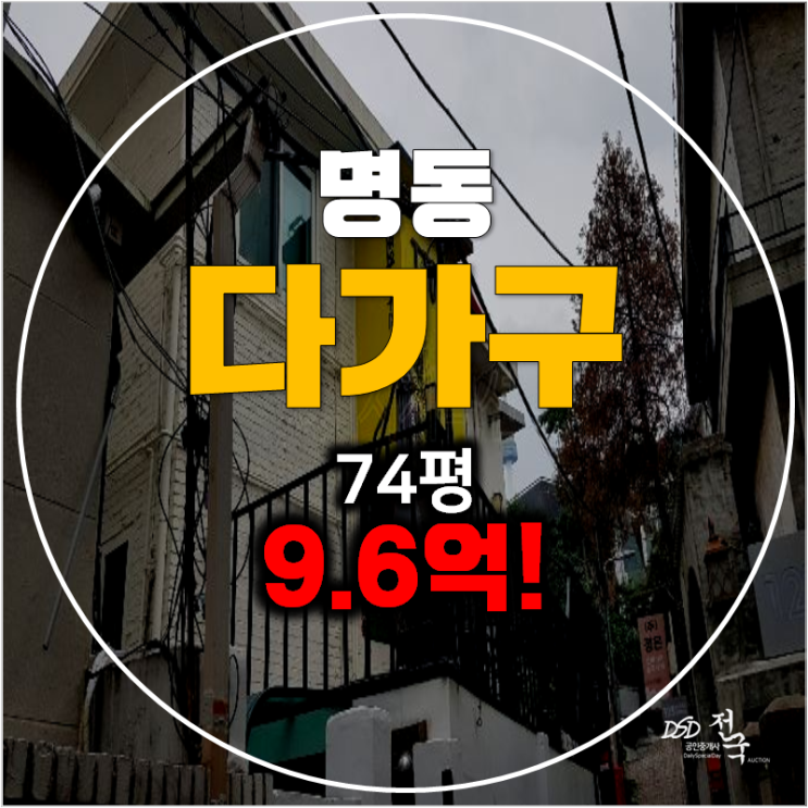 서울 다가구주택 경매 , 남산동 통건물 74평 수익형 부동산 서울 다가구주택 경매 , 남산동 통건물 74평 수익형 부동산