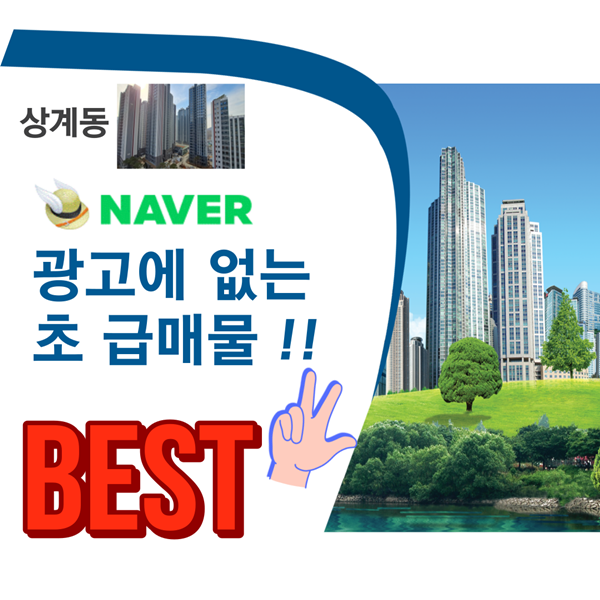  네이버에 광고 못하는 초 급매물 상계동 아파트 베스트 3