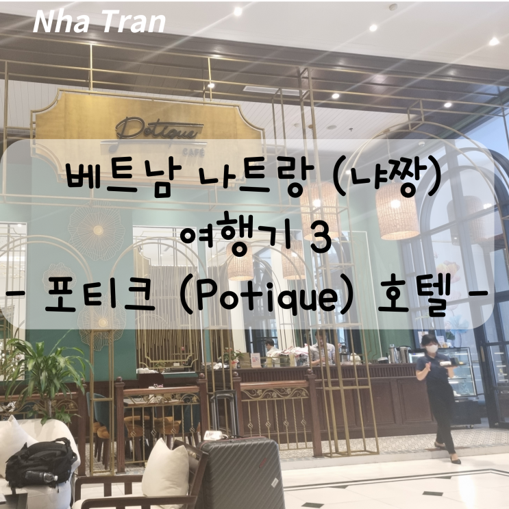  나트랑 (냐짱) 여행 4 - 포티크 호텔 정보