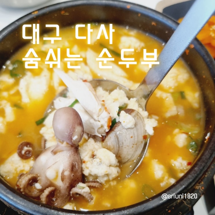 [식당] '23. 3월 29일 매일 아침 100% 국산콩으로 두부를 만드는 두부요리집 대구 다사 숨쉬는 순두부