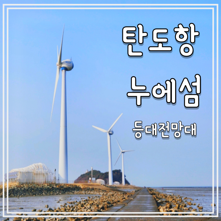  대부도 탄도항 바닷길 걸어 무인도 누에섬, 탄도항 물때 등대 전망대