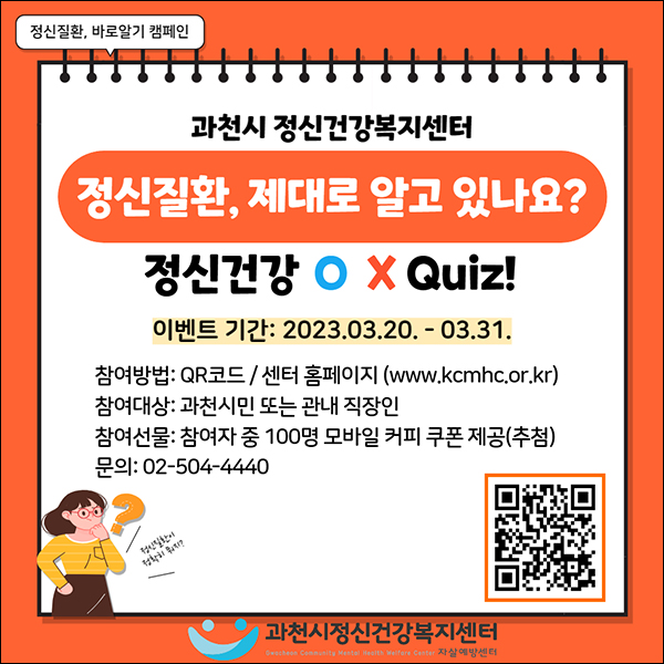 과천시 정신건강복지센터 퀴즈이벤트(커피쿠폰 100명)추첨 과천시 정신건강복지센터 퀴즈이벤트(커피쿠폰 100명)추첨