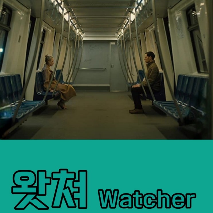  영화 왓쳐Watcher2022 넷플릭스로 본 결말 포함 후기 그리고 평점