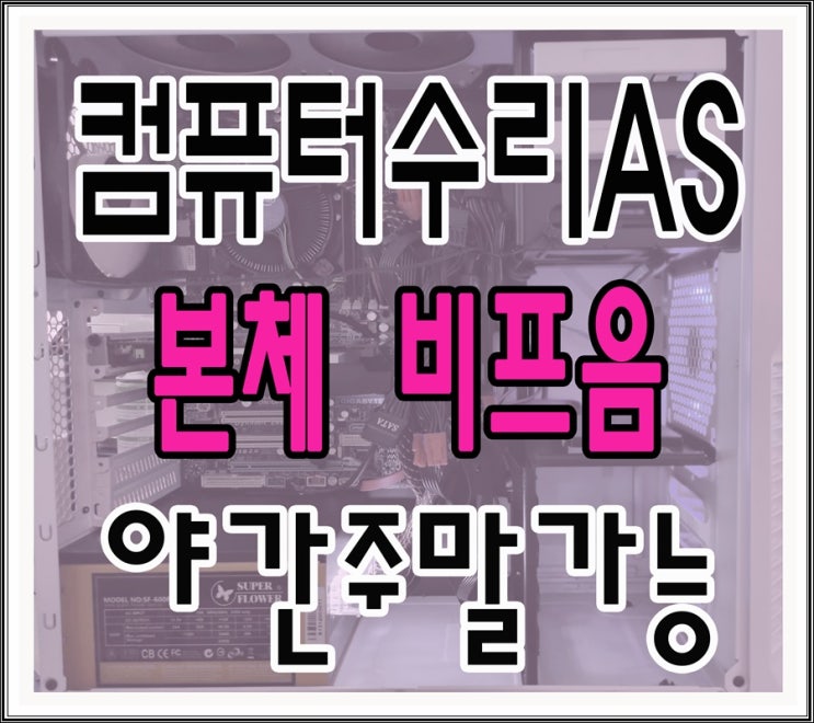  냉천동 현저동 컴퓨터수리 본체 비프음 삐삐삐 소리 해결 출장AS 야간 주말 가능