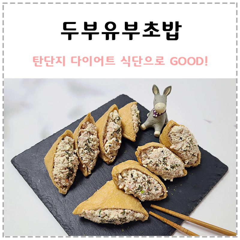 두부유부초밥 만들기 참치 넣은 맛있는 고단백 레시피 : 네이버 블로그 두부유부초밥 만들기 참치 넣은 맛있는 고단백 레시피 : 네이버 블로그