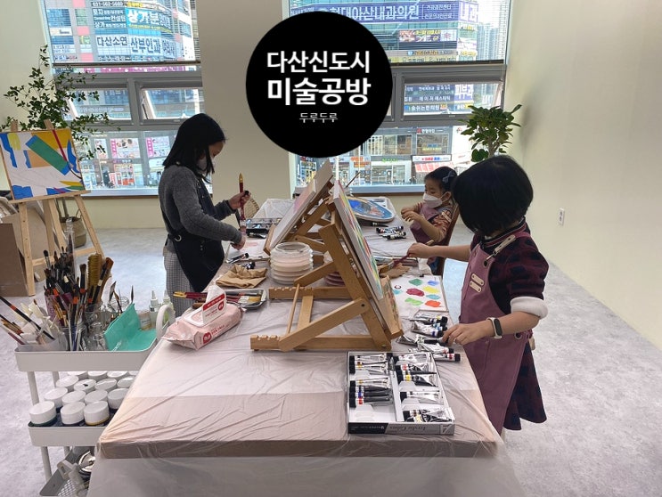 다산신도시 유아미술 두루두루공방 찐후기