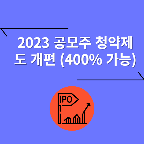  공모주 400% (따상상상?) 2023 하반기 청약제도개편