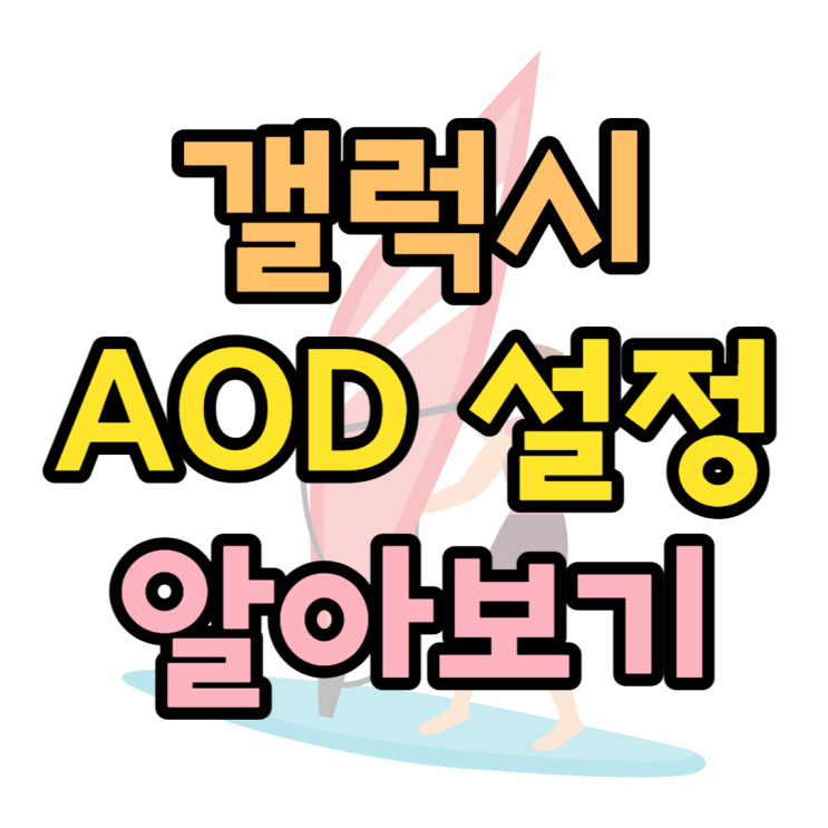 갤럭시 AOD 설정방법 테마샵 굿락 이용법까지