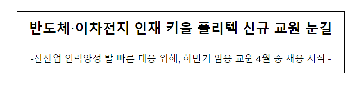 반도체.이차전지 인재 키울 폴리텍 신규 교원 눈길 반도체.이차전지 인재 키울 폴리텍 신규 교원 눈길