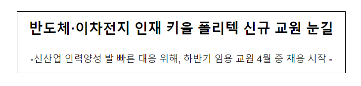 반도체.이차전지 인재 키울 폴리텍 신규 교원 눈길