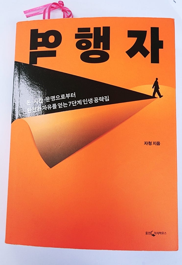  라디오경제 추천도서 31. 역행자(자청)
