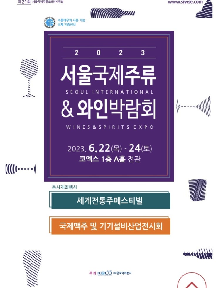 2023 코엑스 서울국제주류&와인박람회 사전예매 및 할인방법 가즈아!