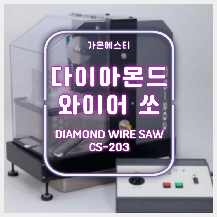 다이아몬드 와이어쏘 CS-203