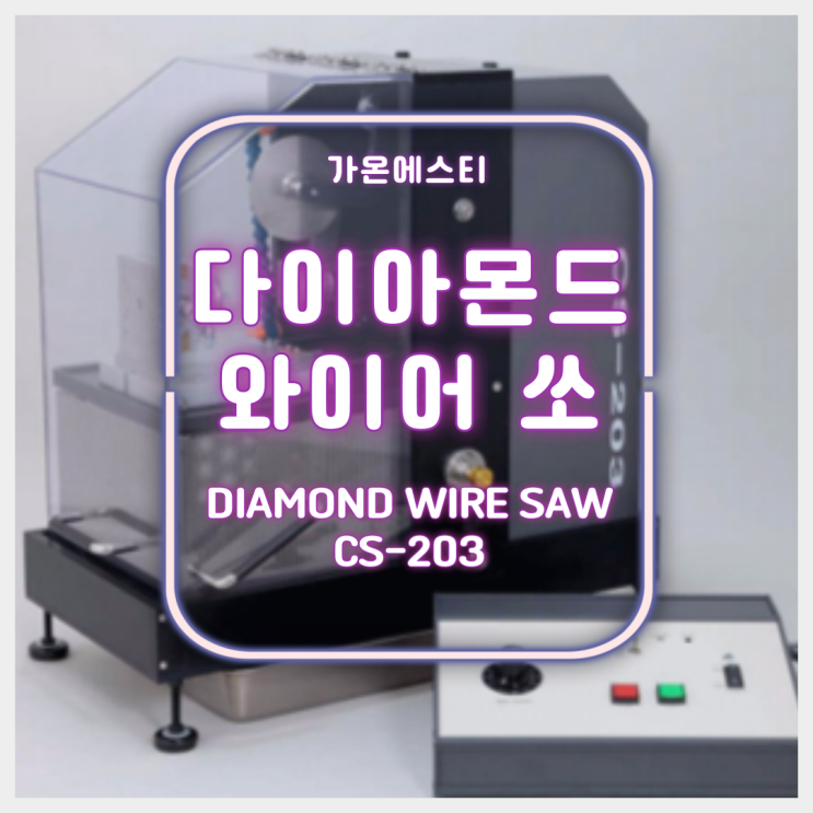  다이아몬드 와이어쏘 CS-203