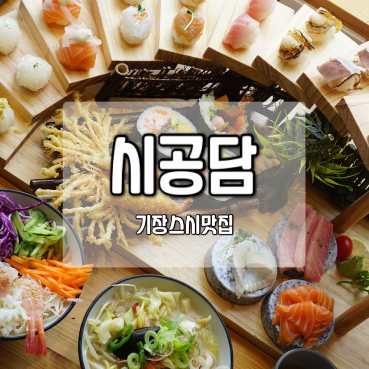  기장 스시 맛집 / 시공담 / 오션뷰가 아름다운 구슬초밥 맛집 / 천국의 계단