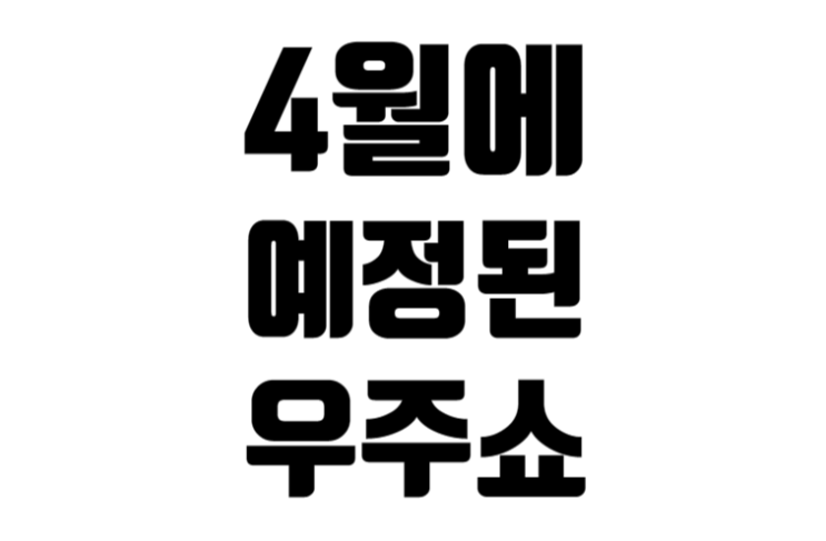 2023년 4월에 예정된 우주쇼