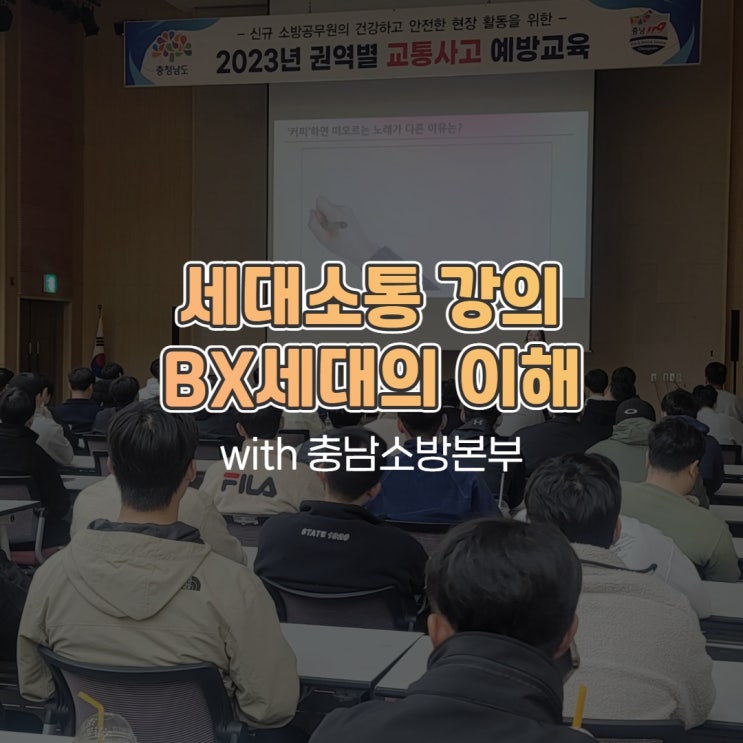  세대소통 BX세대의 이해 강의 with 충남소방본부