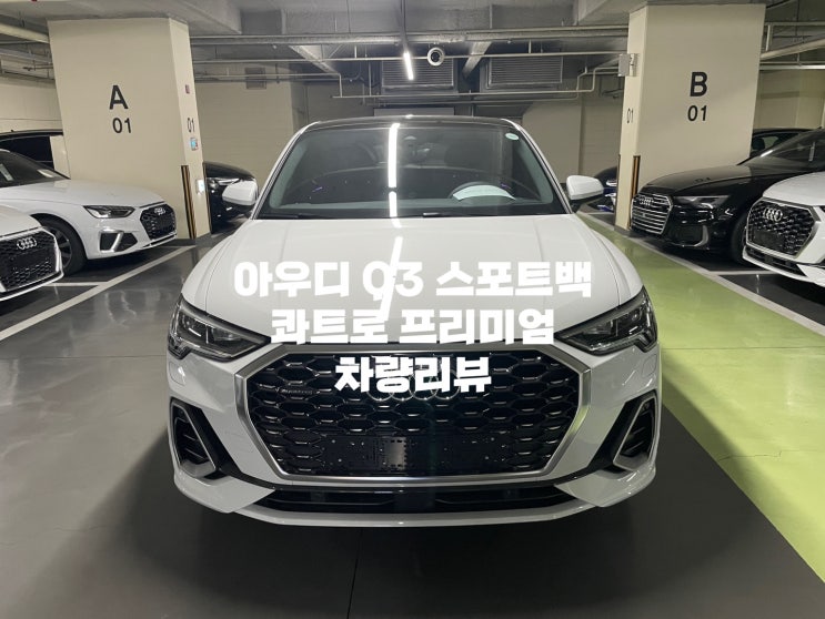  아우디 Q3 스포트백 35TDI 콰트로 프리미엄 차량리뷰 / 할인최대 / 프로모션 / 컴팩트SUV / 옵션정보